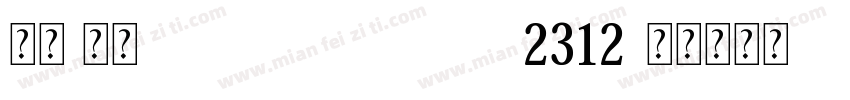 东体 常规(CHINESE_GB2312字体转换
